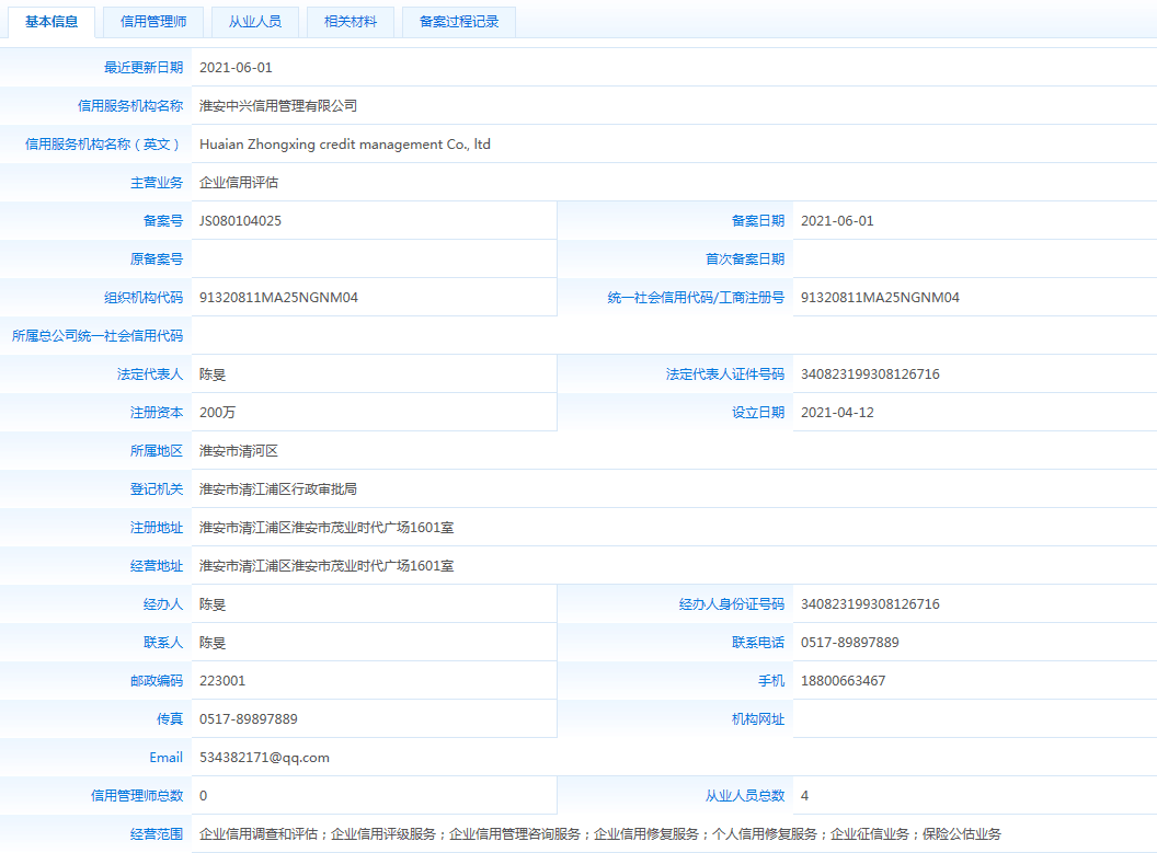 淮安中兴信用管理有限公司