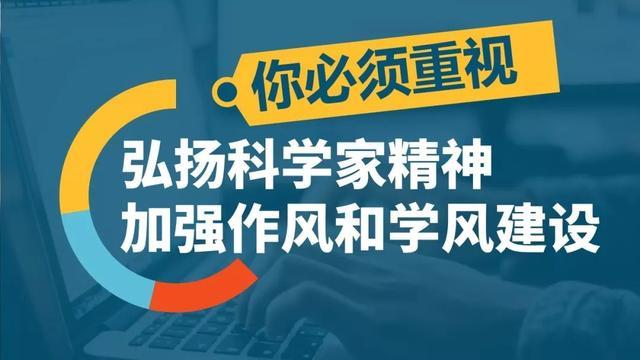 图解《关于进一步弘扬科学家精神加强作风和学风建设的意见》.jpg